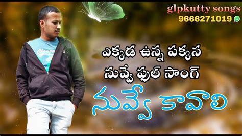 Ekkada Unna Pakkana Nuvve Song My Own T Youtube