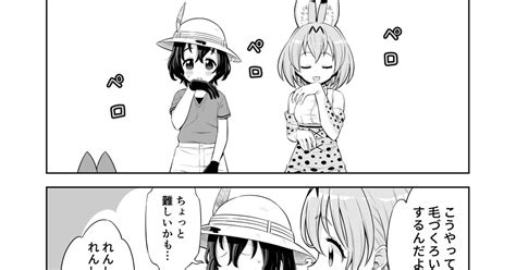 けものフレンズ けづくろい Oyou西沢秀二のマンガ Pixiv