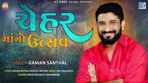 Listen To Latest Gujarati Official Audio Song Chehar Maa No Utsav