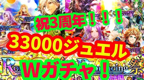 【ロマサガrs】3周年ガチャ！33000ジュエル！リアム編カタリナ編wガチャ！！！ Youtube