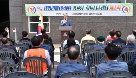 대한노인회 강원 삼척시지회 238번째 경로당 ‘세영리첼 개소식 백세시대