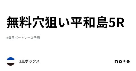 無料穴狙い平和島5r｜3点ボックス