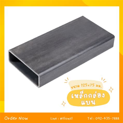 เหล็กกล่องแบน ขนาด 125x75 mm. - tlionfactory