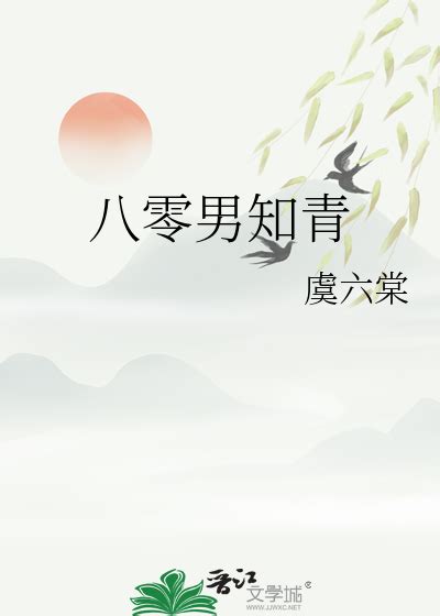 《八零男知青》虞六棠晋江文学城【原创小说言情小说】