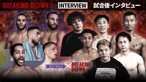 【breakingdown9】試合後インタビュー 【ヨーロッパvs Breakingdown】 Youtube