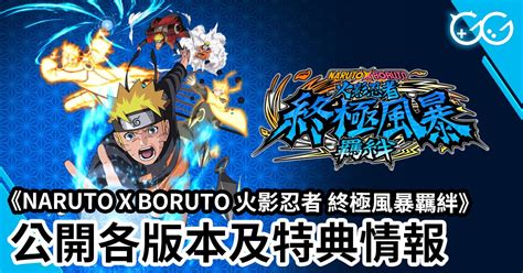 Naruto X Boruto 火影忍者 終極風暴羈絆 》 公開各版本及特典情報 Great Game 亞洲遊戲網