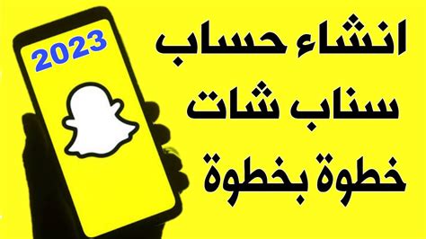 طريقة انشاء حساب سناب شات جديد 2023 Snap Chat Youtube