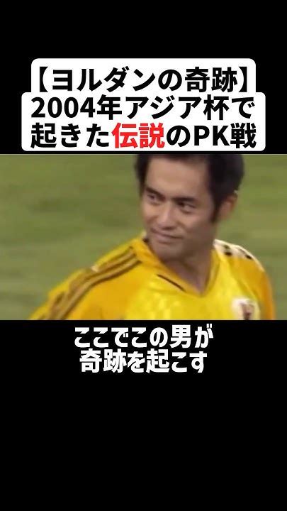 【ヨルダンの奇跡】2004年アジア杯で起きた伝説のpk戦 サッカー 日本代表 川口能活 サッカー解説 Youtube