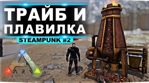 Создание трайба и читерной плавилки Выживание с модом Steampunk в Ark Survival Evolved 2 Youtube