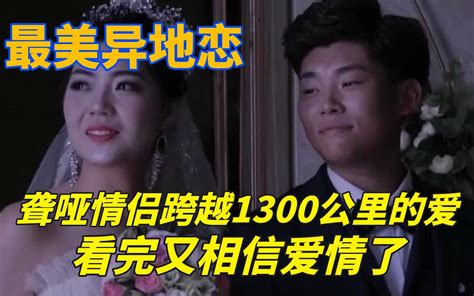 聋哑恋人跨越1300公里的爱，看完我又相信爱情了。 老谷观察室 老谷观察室 哔哩哔哩视频