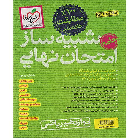 کتاب شبیه ساز امتحان نهایی دوازدهم ریاضی خیلی سبز فروشگاه کتاب زودبوک