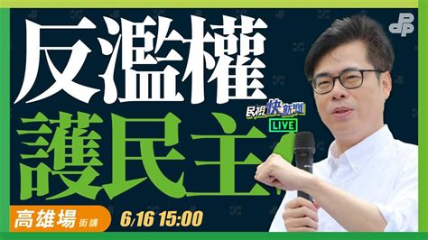 【live】0616 反濫權護民主全台宣講 陳其邁、民進黨9立委、康裕成高雄開講｜民視快新聞｜ Youtube