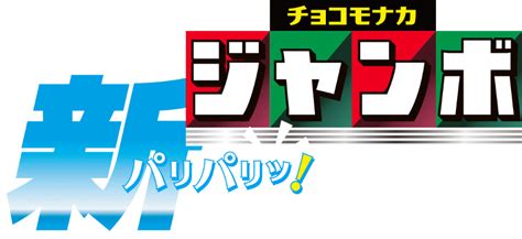 チョコモナカジャンボに新しくチョコの壁がついたチョコモナカジャンボ森永製菓株式会社