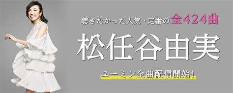 松任谷由実のシングル・アルバムを一斉配信！【mysound】