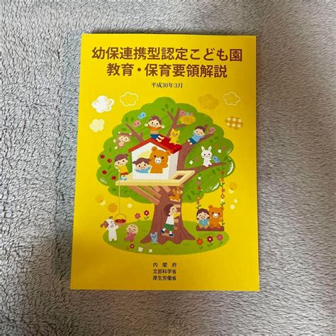 Jp 幼保連携型認定こども園教育保育要領解説 平成30年3月 おもちゃ