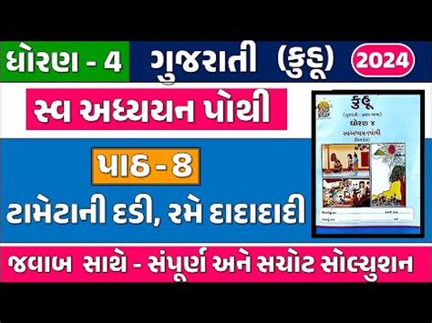 Dhoran Gujarati Swadhyay Pothi Path Std Kuhu Ch Swadhyay