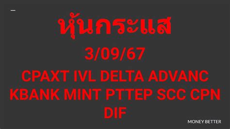 หนกระแส 3 09 67 CPAXT IVL DELTA ADVANC KBANK MINT PTTEP SCC