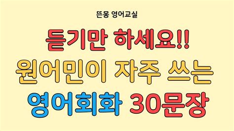 생활영어 듣기만 하세요 원어민들이 정말 자주 쓰는 영어표현 30문장 반복학습 36 Youtube