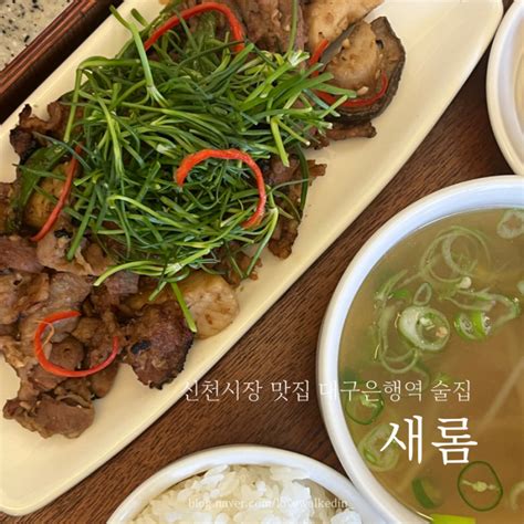 분위기 좋은 신천시장 술집 대구은행역 맛집 새롬 네이버 블로그