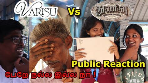 Varisu Vs Thunivu Public reaction Vijay வநதல Varisuத தல தன