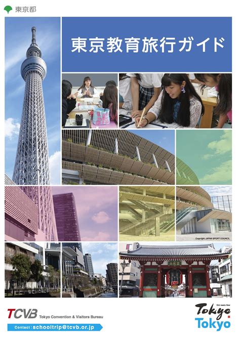 東京教育旅行ガイド 東京観光デジタルパンフレットギャラリー（tokyo Brochures）