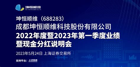 坤恒顺维2022年度暨2023年第一季度业绩暨现金分红说明会