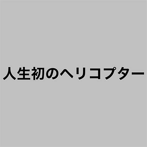 人生初のヘリコプター 障がい者福祉サービス｜システムハウス築