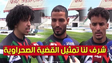 لاعبو منتخب الصحراء الغربية مواجهة مولودية الجزائر يوم تاريخي وسنحمل