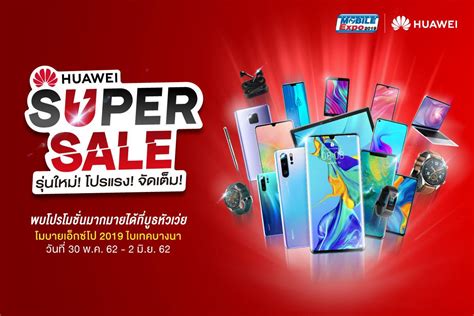 Huawei จัดโปรโมชั่นสุดพิเศษ พร้อมเปิดตัวผลิตภัณฑ์ใหม่ ในงาน Thailand