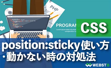 Css Positionstickyの使い方と動かない時の対処法 Webst8のブログ