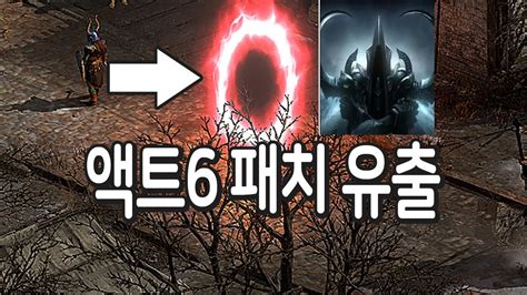 액트6 패치 유출 디아블로2 레저렉션 YouTube