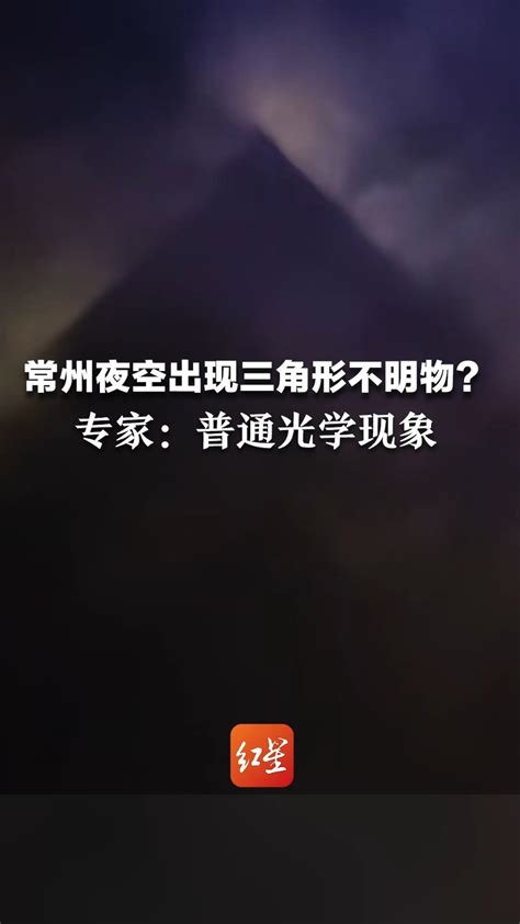 常州夜空出现三角形不明物？专家：普通光学现象，不可能是飞行器凤凰网视频凤凰网