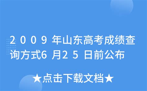 2009年山东高考成绩查询方式6月25日前公布