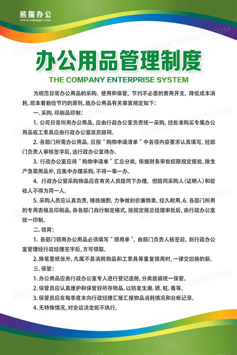 绿色公司制度现代简约宣传海报绿色制度办公用品管理制度设计图片下载 Psd格式素材 熊猫办公