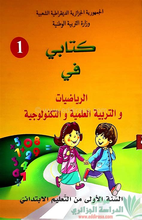 كتاب الرياضيات سنة أولى ابتدائي الجيل الثاني كل ما يخص التعليم الابتدائي