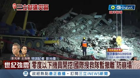 Inews最新 重型機具進場開挖 土耳其政府接手夜間搜救 國際救援隊暫時撤離防崩塌｜特派記者 彭光偉｜【台灣要聞】20230211