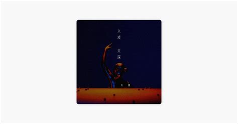 ‎入戏太深 Dj版 由天翅演唱 Apple Music