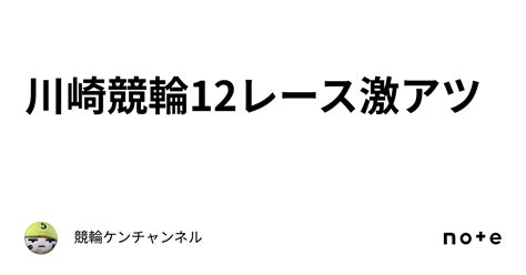 川崎競輪12レース😈🤍🔥激アツ🔥🔥🔥🔥🔥🔥｜競輪ケンチャンネル