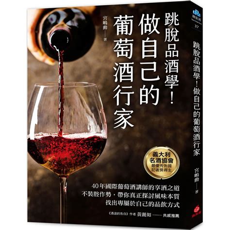 做自己的葡萄酒行家：跳脫品酒學！40年國際葡萄酒講師的享酒之道，不裝腔作勢，帶你真正探討風味本質，找出專屬於自己的品飲方式 旅遊生活