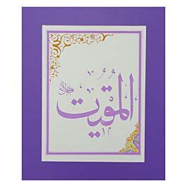 Buy Al Muqit Calligraphy Asma Ul Husna Online Aseel