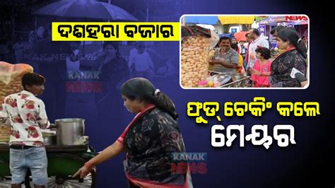 Bhubaneswar Mayor Inspects Sanitation Of Stalls At Puja Pandals YouTube