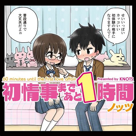 コミックフラッパー編集部 On Twitter 【更新情報】ラブコメ八部衆として知られるノッツ先生の恋愛コメディ「初情事まであと1時間