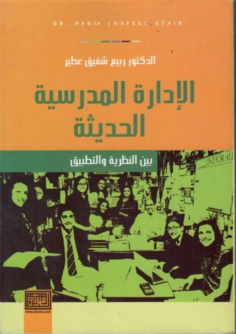 دار الشروق للنشر والتوزيع الادارة المدرسية الحديثة بين النظرية والتطبيق