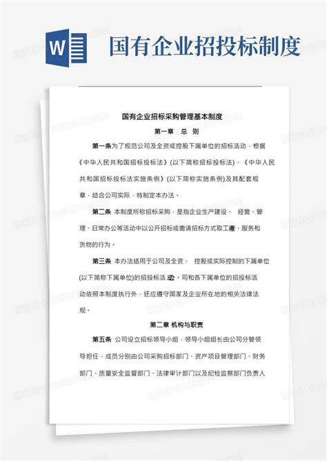 国有企业招标采购管理基本制度word模板下载编号qgnkwkyp熊猫办公