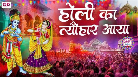 राधा कृष्ण होली भजन आया होली का त्यौहार राधा कृष्ण होली Nonstop Holi Bhajan Radha Krishna