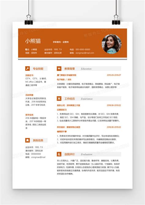 橙色大气简约实用产品运营1年以下年工作经验简历word模板下载产品图客巴巴