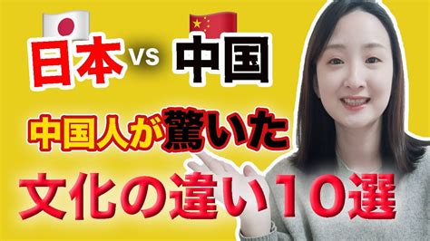 ＃35「中国文化」｜リアル中国人が教える中国人vs日本人の違い Youtube