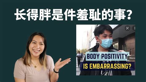 Chinese Reaction To Body Positivity Youtube