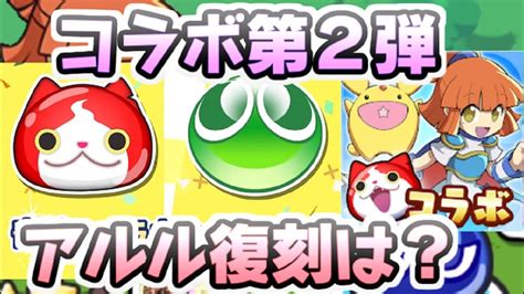 ぷにぷに ぷよぷよコラボイベント第2弾がくるって本当？最強人権キャラのアルル復刻の噂について 妖怪ウォッチぷにぷに レイ太 Youtube