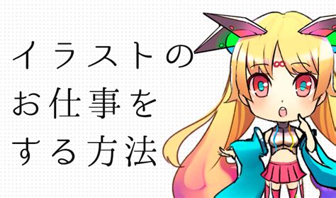 学校で学んだ得意なことを活かす！ イラストのお仕事をする方法 いちあっぷ